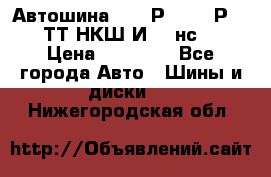 Автошина 10.00Р20 (280Р508) ТТ НКШ И-281нс16 › Цена ­ 10 600 - Все города Авто » Шины и диски   . Нижегородская обл.